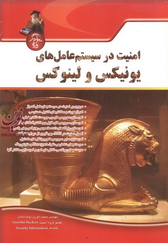 امنیت در سیستم عامل های یونیکس و لینوکس مجید داوری دولت آبادی انتشارات پندار پارس